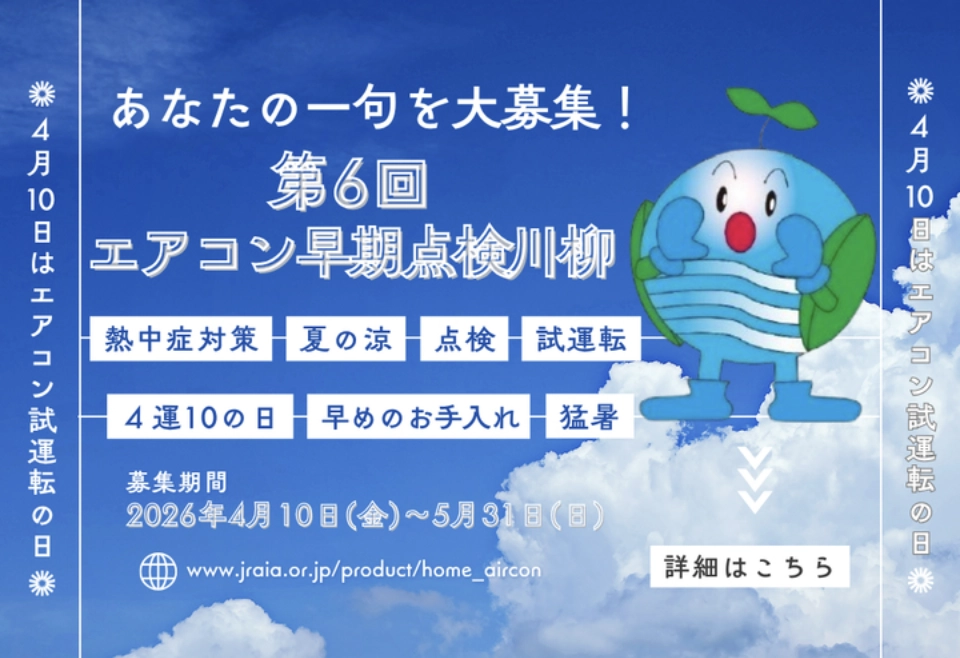 第6回「エアコン早期点検川柳」 大募集［最優秀賞 図書カード3万円分］