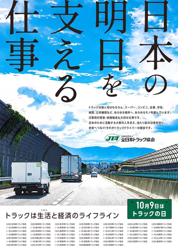 【募集終了】全日本トラック協会│令和7年度「トラックの日」ポスターデザインコンテスト［グランプリ 賞金50万円 作品採用］