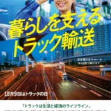全日本トラック協会│令和8年度「トラックの日」ポスターデザインコンテスト［グランプリ 賞金50万円 作品採用］