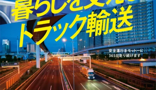 全日本トラック協会│令和8年度「トラックの日」ポスターデザインコンテスト［グランプリ 賞金50万円 作品採用］