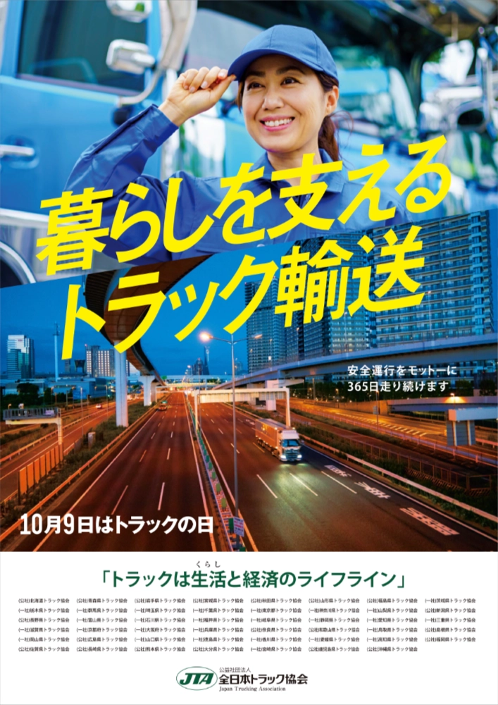 全日本トラック協会│令和8年度「トラックの日」ポスターデザインコンテスト［グランプリ 賞金50万円 作品採用］