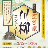 毎年5月26日は「空き家の将来を考える日」 第二回 空き家川柳コンテスト［金賞 賞金10万円］