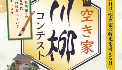毎年5月26日は「空き家の将来を考える日」 第二回 空き家川柳コンテスト［金賞 賞金10万円］
