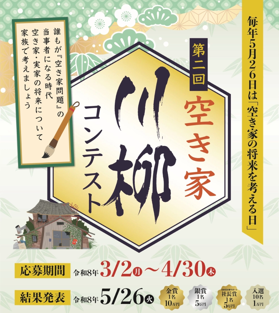 毎年5月26日は「空き家の将来を考える日」 第二回 空き家川柳コンテスト［金賞 賞金10万円］