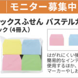 【4/13まで!! 強粘着インデックスふせん パステルカラー ミックス4色 1パック（4冊入り）のモニター50名様募集中！】カウネットモニカ│4月前半のモニチャレ