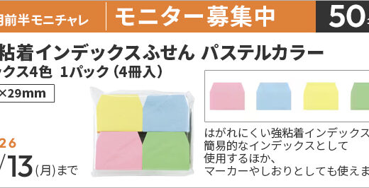 【4/13まで!! 強粘着インデックスふせん パステルカラー ミックス4色 1パック（4冊入り）のモニター50名様募集中！】カウネットモニカ│4月前半のモニチャレ