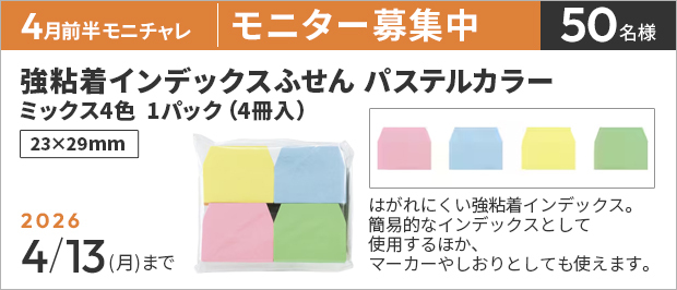 【4/13まで!! 強粘着インデックスふせん パステルカラー ミックス4色 1パック（4冊入り）のモニター50名様募集中！】カウネットモニカ│4月前半のモニチャレ