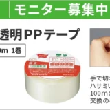 【4/30まで!! 手で切れる透明PPテープ 長巻 幅48mm×100mのモニター50名様募集中！】カウネットモニカ│4月後半のモニチャレ
