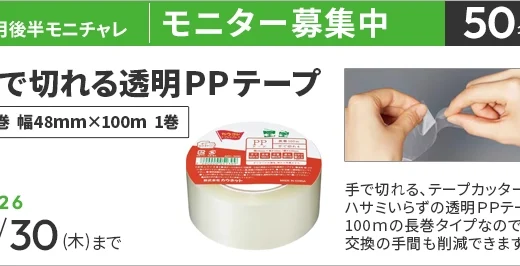 【4/30まで!! 手で切れる透明PPテープ 長巻 幅48mm×100mのモニター50名様募集中！】カウネットモニカ│4月後半のモニチャレ