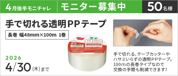 【4/30まで!! 手で切れる透明PPテープ 長巻 幅48mm×100mのモニター50名様募集中！】カウネットモニカ│4月後半のモニチャレ