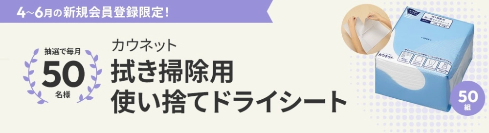 【6/30まで!! 抽選で毎月50名様にオリジナル商品「拭き掃除用使い捨てドライシート ホワイト 50組」をプレゼント♪】カウネットモニカ│新規登録キャンペーン実施中！