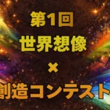 第1回 世界想像×創造コンテスト［ビジュアル部門・ストーリー部門最優秀賞 2万円相当の広島特産品 作品展示 賞状］
