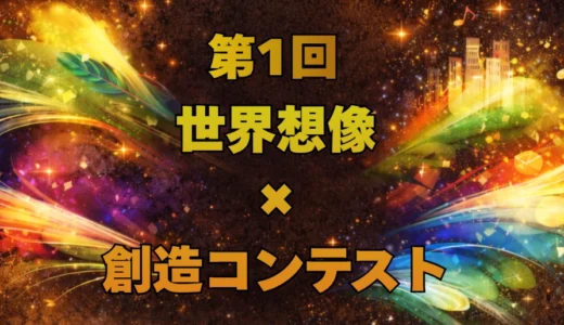 第1回 世界想像×創造コンテスト［ビジュアル部門・ストーリー部門最優秀賞 2万円相当の広島特産品 作品展示 賞状］