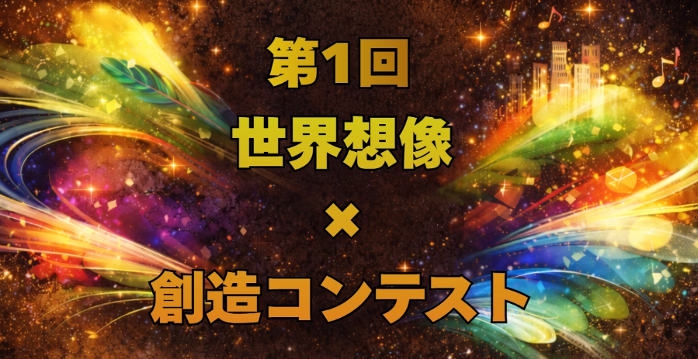 第1回 世界想像×創造コンテスト［ビジュアル部門・ストーリー部門最優秀賞 2万円相当の広島特産品 作品展示 賞状］