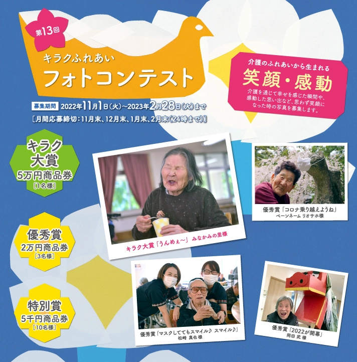 【募集終了】第13回 キラクふれあいフォトコンテスト［大賞 商品券5万円分］