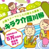 【募集終了】株式会社トンボ│第14回 キラク介護川柳募集［キラク大賞 商品券5万円分］