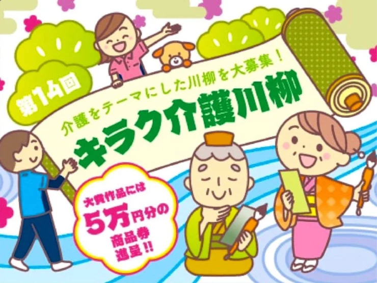 【募集終了】株式会社トンボ│第14回 キラク介護川柳募集［キラク大賞 商品券5万円分］