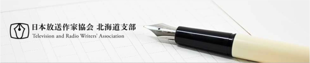 【募集終了】第17回 北のシナリオ大賞 作品募集［副賞10万円 NHK札幌放送局で制作・放送予定］