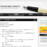 第22回 北のシナリオ大賞 作品募集［賞 副賞10万円 作品制作・放送］