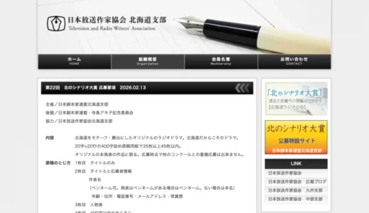 第22回 北のシナリオ大賞 作品募集［賞 副賞10万円 作品制作・放送］