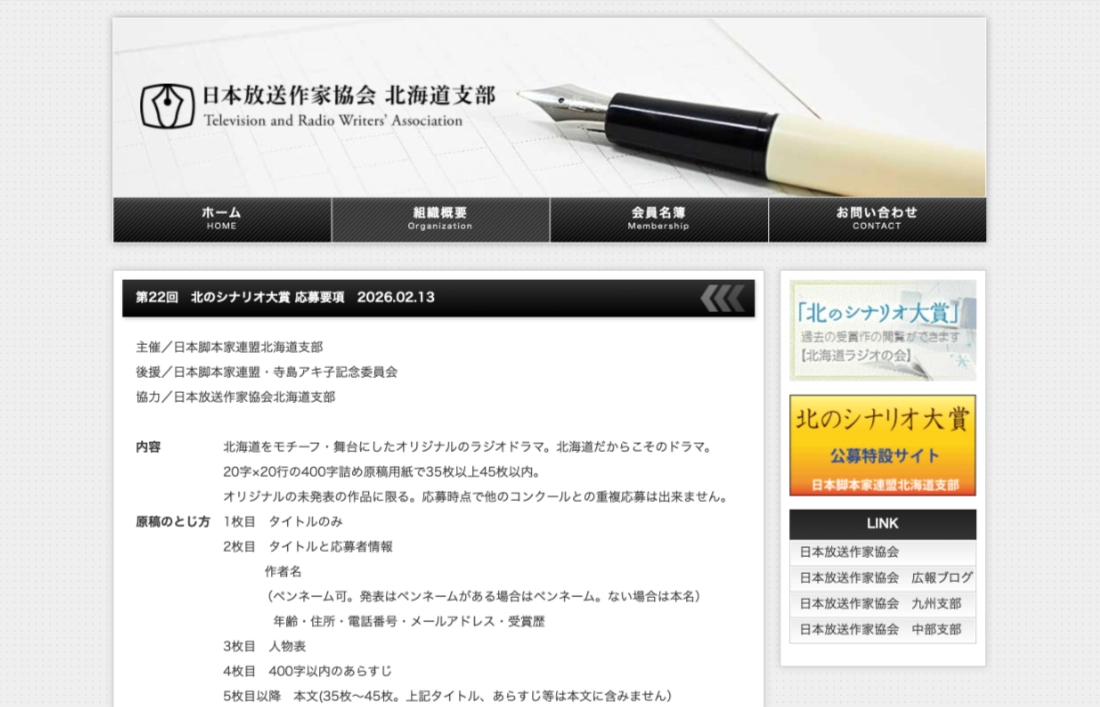 第22回 北のシナリオ大賞 作品募集［賞 副賞10万円 作品制作・放送］