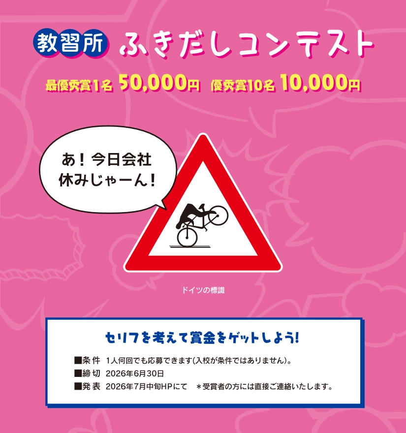 コヤマドライビングスクール│教習所ピクトグラムふきだしコンテスト（2026年4月-6月期）作品募集［最優秀賞 賞金5万円］