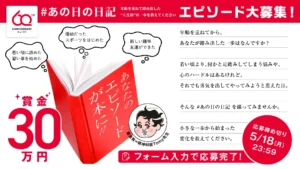 【年齢限定公募】キューサイ│年齢を重ねて踏み出した人生初の一歩 #あの日の日記 エピソード大募集！［ウェルエイジング特別賞 賞金300,000円］