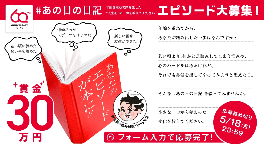 【年齢限定公募】キューサイ│年齢を重ねて踏み出した人生初の一歩 #あの日の日記 エピソード大募集！［ウェルエイジング特別賞 賞金300,000円］
