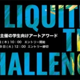 ※募集終了【学生限定公募】バニーコルアート株式会社│Liquitex THE CHALLENGE 2021［賞品 画材10万円分］