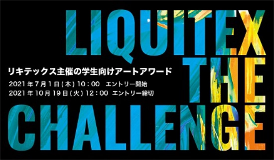 ※募集終了【学生限定公募】バニーコルアート株式会社│Liquitex THE CHALLENGE 2021［賞品 画材10万円分］