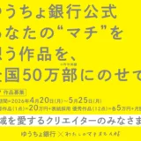 【プロクリエイター限定公募】「ゆうちょ銀行」×「わたしのマチオモイ帖」2027年版カレンダービジュアル募集【最優秀作品 20万円】