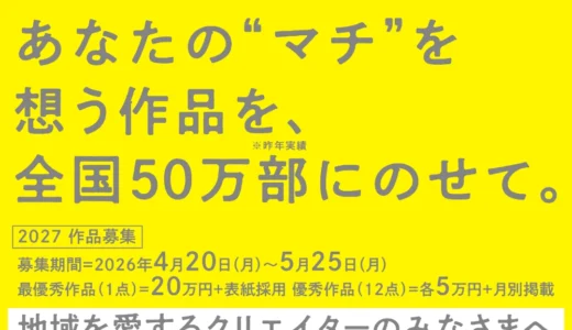 【プロクリエイター限定公募】「ゆうちょ銀行」×「わたしのマチオモイ帖」2027年版カレンダービジュアル募集【最優秀作品 20万円】