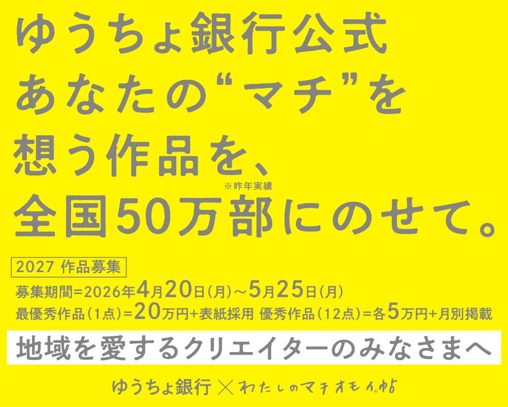 【プロクリエイター限定公募】「ゆうちょ銀行」×「わたしのマチオモイ帖」2027年版カレンダービジュアル募集【最優秀作品 20万円】