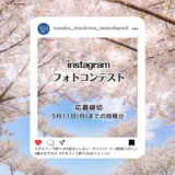 大阪まいしまシーサイドパーク│ネモフィラ祭り2026 Instagramフォトコンテスト［グランプリ副賞 商品券5万円分］