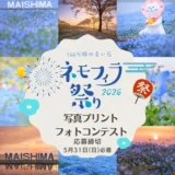 大阪まいしまシーサイドパーク│ネモフィラ祭り2026写真プリントフォトコンテスト［大賞 賞金10万円］