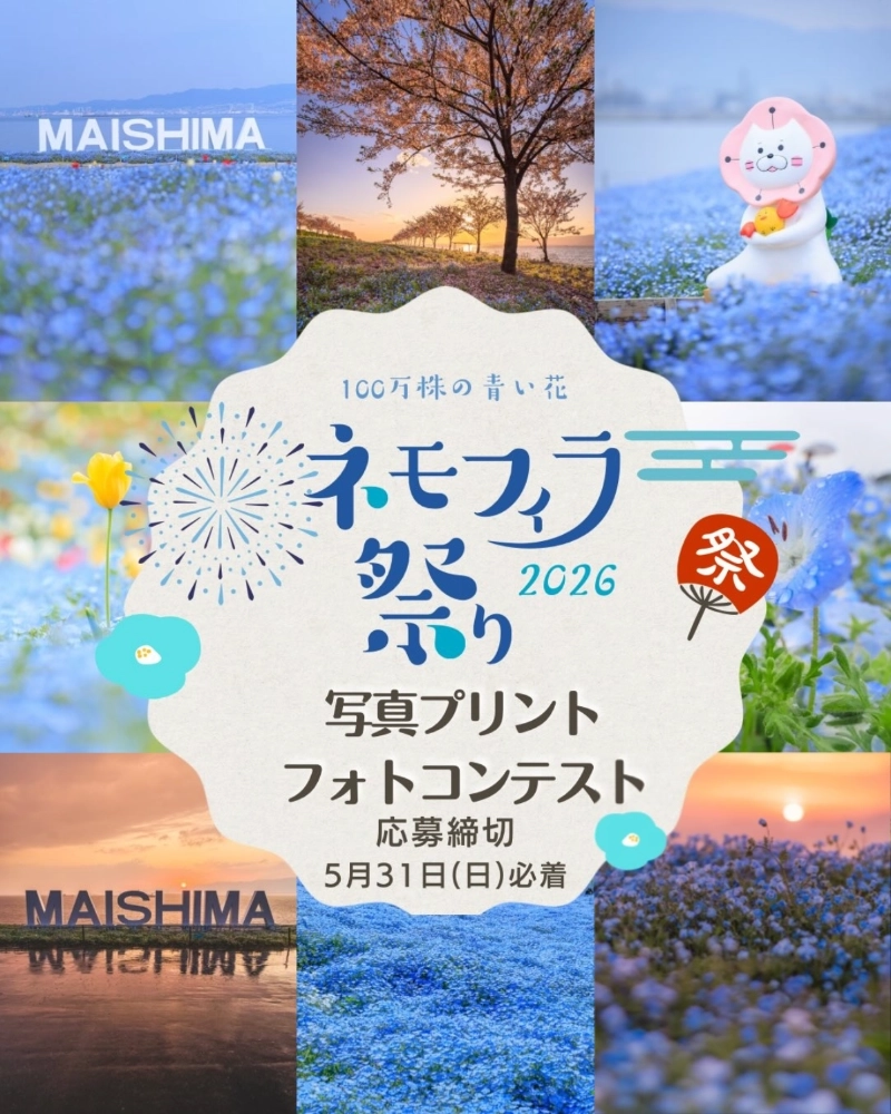 大阪まいしまシーサイドパーク│ネモフィラ祭り2026写真プリントフォトコンテスト［大賞 賞金10万円］
