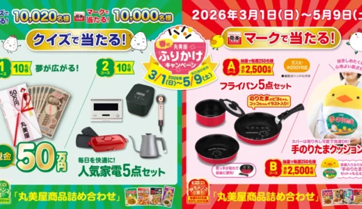 【5/9まで!! 抽選で10名様に現金50万円&10名様に人気家電5点セットが当たる!!】丸美屋│春のふりかけキャンペーン