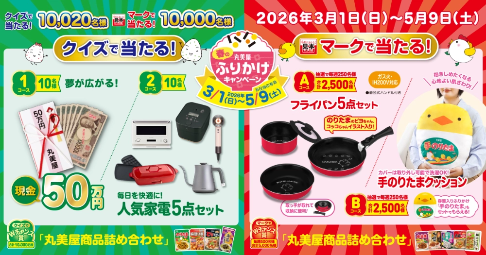 【5/9まで!! 抽選で10名様に現金50万円&10名様に人気家電5点セットが当たる!!】丸美屋│春のふりかけキャンペーン