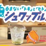 【7/31まで!!】QUOカードPay3,000円分ほかが当たる!! ミツカン リンゴ酢×炭酸水のシュワップルキャンペーン