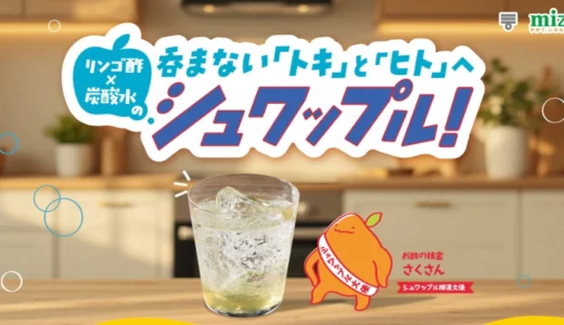 【7/31まで!!】QUOカードPay3,000円分ほかが当たる!! ミツカン リンゴ酢×炭酸水のシュワップルキャンペーン