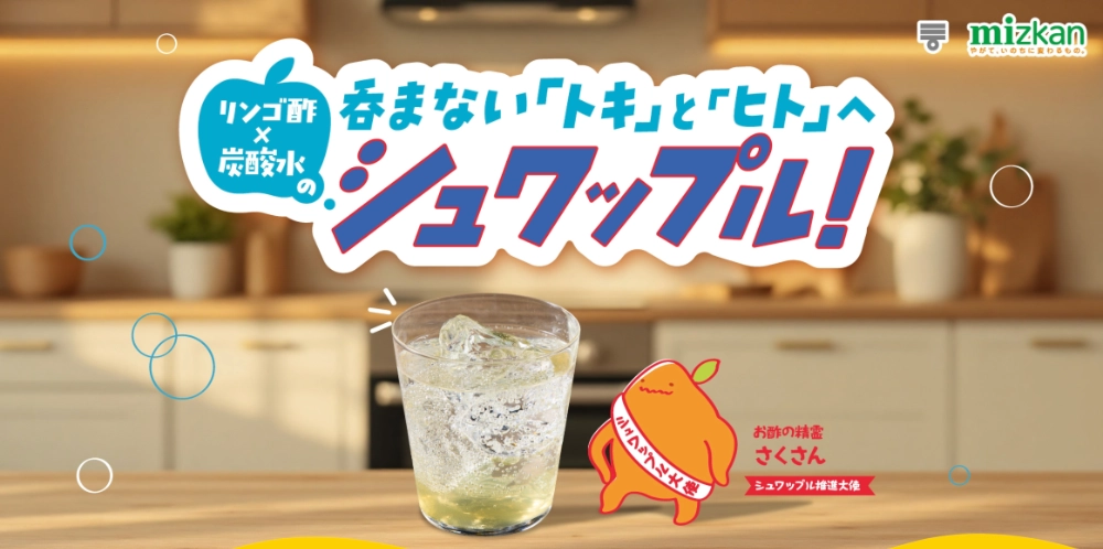 【7/31まで!!】QUOカードPay3,000円分ほかが当たる!! ミツカン リンゴ酢×炭酸水のシュワップルキャンペーン