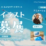 みんなのアートスクール│背景イラスト公募展［渡邊洋一賞&武重洋二賞 Amazonギフトカード3万円分 審査員サイン色紙&特別コメントなど］