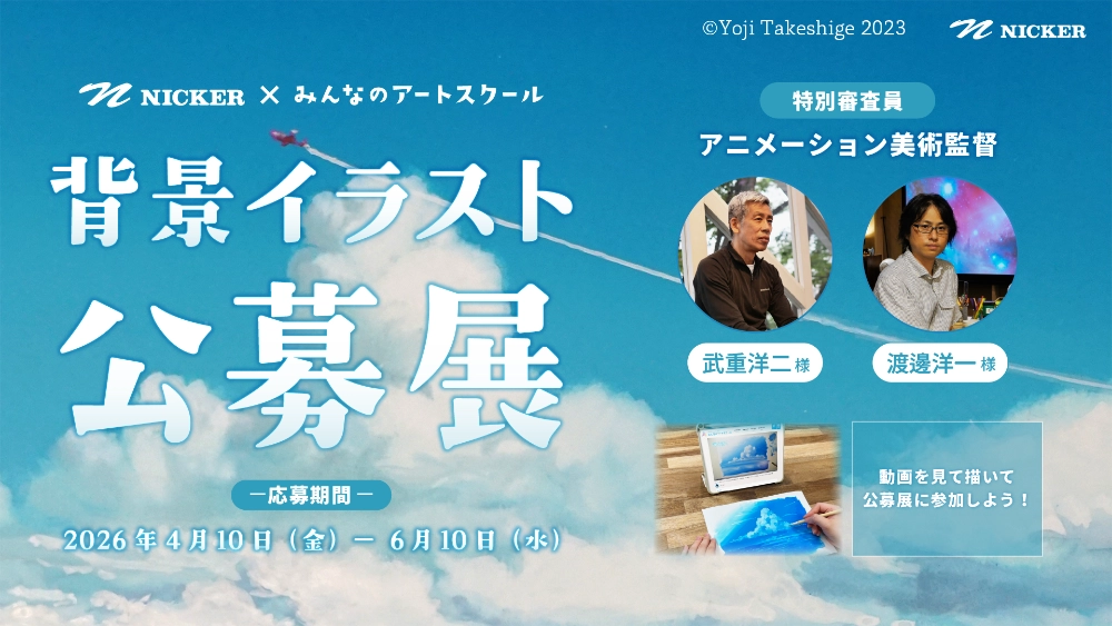 みんなのアートスクール│背景イラスト公募展［渡邊洋一賞&武重洋二賞 Amazonギフトカード3万円分 審査員サイン色紙&特別コメントなど］