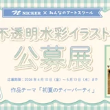 みんなのアートスクール│不透明水彩イラスト公募展［ニッカー絵具賞ほか各賞&賞品あり！］