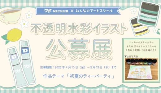 みんなのアートスクール│不透明水彩イラスト公募展［ニッカー絵具賞ほか各賞&賞品あり！］