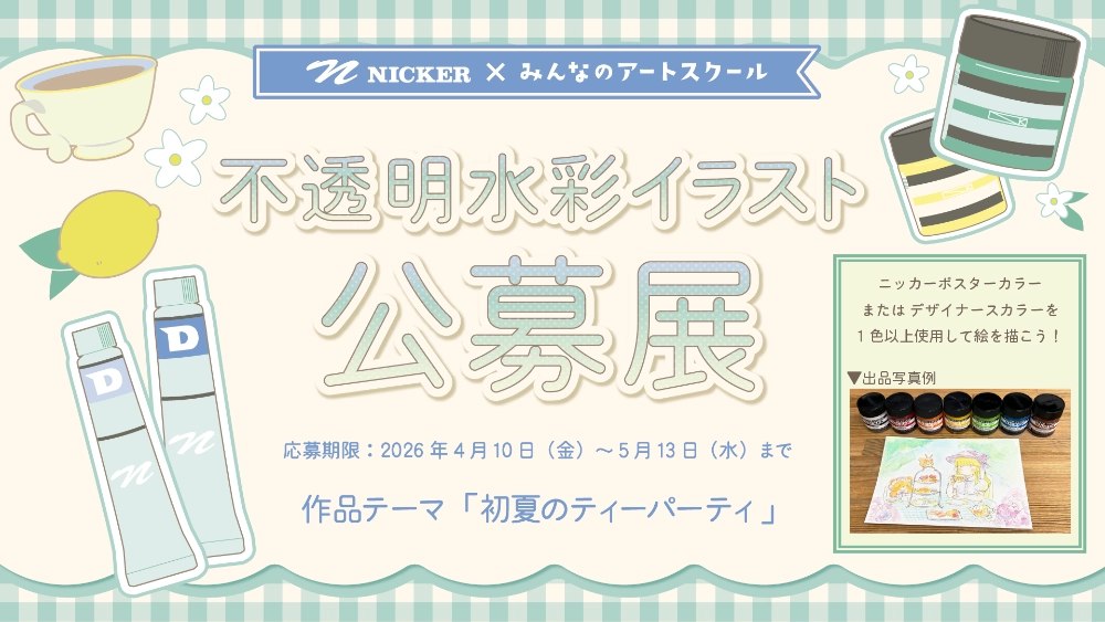 みんなのアートスクール│不透明水彩イラスト公募展［ニッカー絵具賞ほか各賞&賞品あり！］