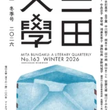 三田文学│第二回 永井荷風新人賞［当選作 賞金50万円］