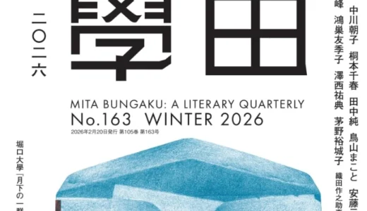三田文学│第二回 永井荷風新人賞［当選作 賞金50万円］