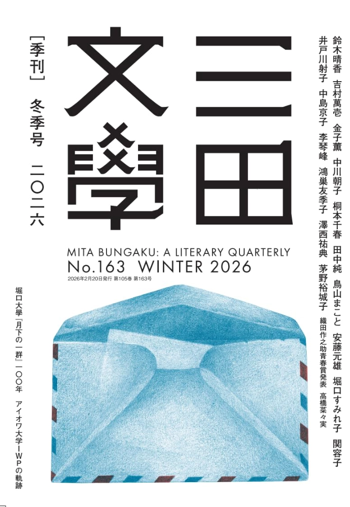 三田文学│第二回 永井荷風新人賞［当選作 賞金50万円］