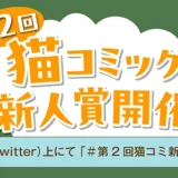 【募集終了】第2回 猫コミック新人賞［大賞 賞金10万円+書籍化を目指し担当がつきます！］
